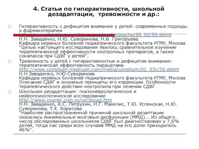 4. Статьи по гиперактивности, школьной дезадаптации, тревожности и др.: Гиперактивность с дефицитом