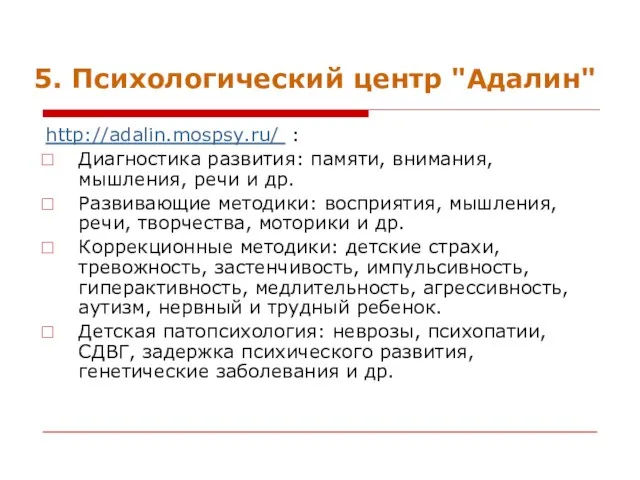 5. Психологический центр "Адалин" http://adalin.mospsy.ru/ : Диагностика развития: памяти, внимания, мышления, речи