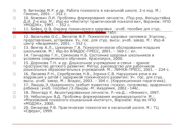 9. Битянова М.Р. и др. Работа психолога в начальной школе. 2-е изд.