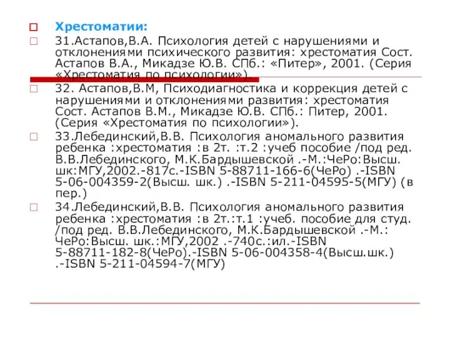 Хрестоматии: 31.Астапов,В.А. Психология детей с нарушениями и отклонениями психического развития: хрестоматия Сост.