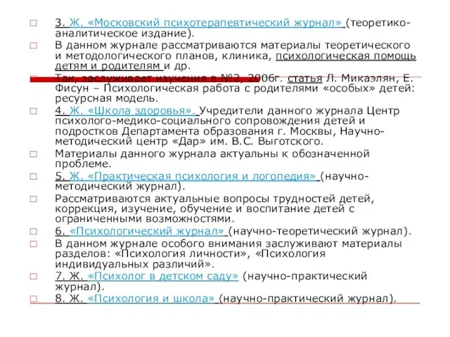 3. Ж. «Московский психотерапевтический журнал» (теоретико-аналитическое издание). В данном журнале рассматриваются материалы