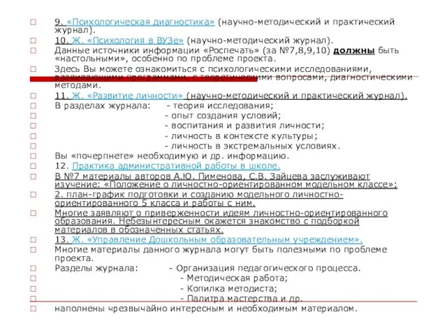 9. «Психологическая диагностика» (научно-методический и практический журнал). 10. Ж. «Психология в ВУЗе»