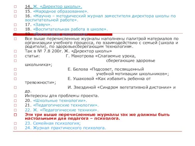 14. Ж. «Директор школы». 15. «Народное образование». 16. «Научно – методический журнал