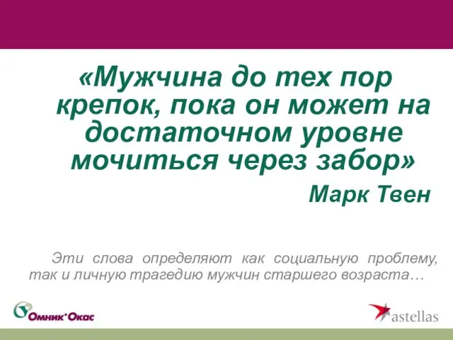 «Мужчина до тех пор крепок, пока он может на достаточном уровне мочиться