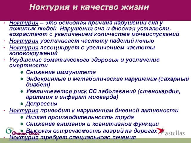 Ноктурия и качество жизни Ноктурия – это основная причина нарушений сна у