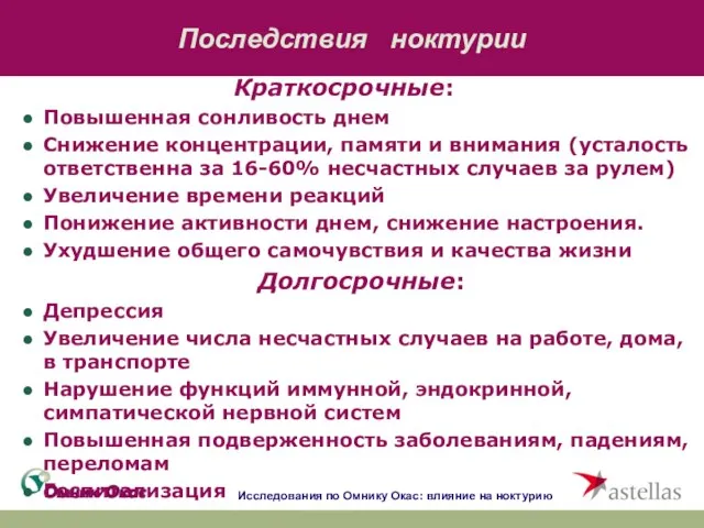 Последствия ноктурии Краткосрочные: Повышенная сонливость днем Снижение концентрации, памяти и внимания (усталость