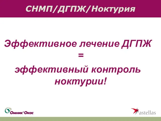 СНМП/ДГПЖ/Ноктурия Эффективное лечение ДГПЖ = эффективный контроль ноктурии!