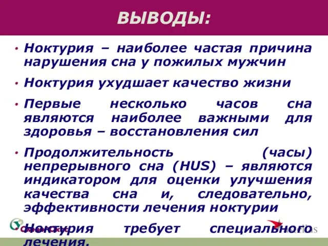 ВЫВОДЫ: Ноктурия – наиболее частая причина нарушения сна у пожилых мужчин Ноктурия