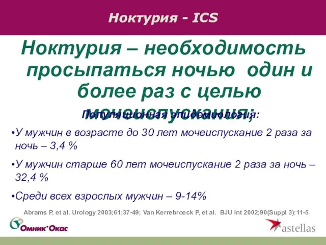 Ноктурия - ICS Ноктурия – необходимость просыпаться ночью один и более раз