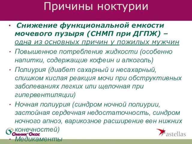 Причины ноктурии Снижение функциональной емкости мочевого пузыря (СНМП при ДГПЖ) – одна