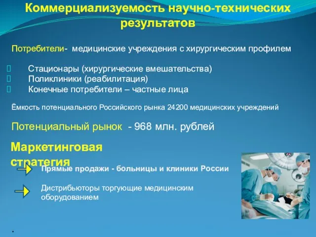 . Коммерциализуемость научно-технических результатов Потребители- медицинские учреждения с хирургическим профилем Стационары (хирургические