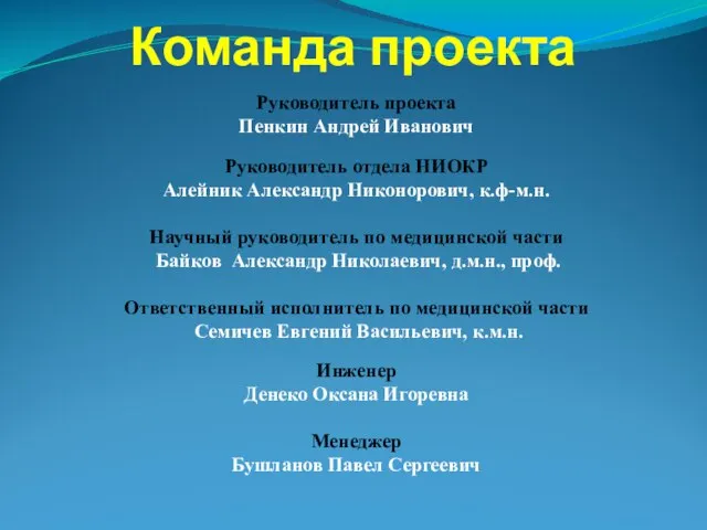 Команда проекта Руководитель проекта Пенкин Андрей Иванович Руководитель отдела НИОКР Алейник Александр