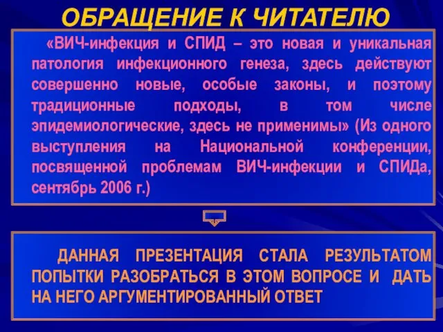 «ВИЧ-инфекция и СПИД – это новая и уникальная патология инфекционного генеза, здесь