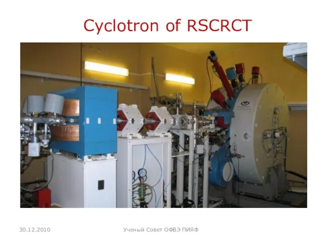 Cyclotron of RSCRCT 30.12.2010 Ученый Совет ОФВЭ ПИЯФ