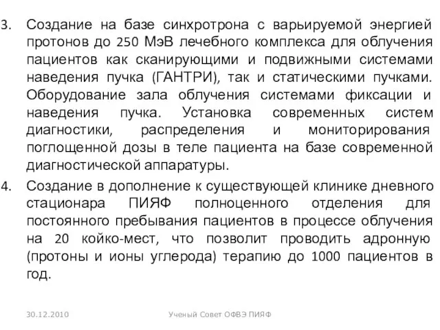 Создание на базе синхротрона с варьируемой энергией протонов до 250 МэВ лечебного