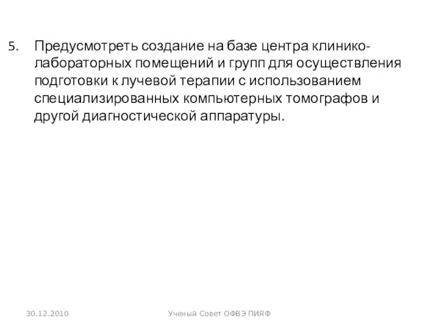 Предусмотреть создание на базе центра клинико-лабораторных помещений и групп для осуществления подготовки