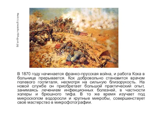 В 1870 году начинается франко-прусская война, и работа Коха в больнице прерывается.