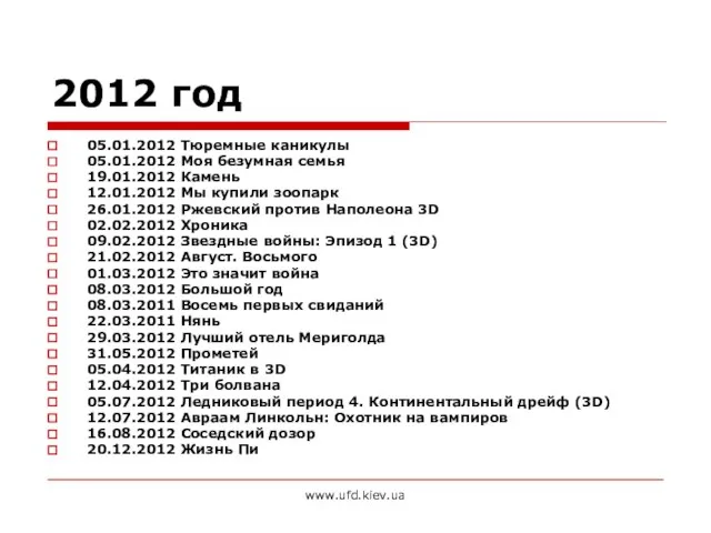 www.ufd.kiev.ua 2012 год 05.01.2012 Тюремные каникулы 05.01.2012 Моя безумная семья 19.01.2012 Камень