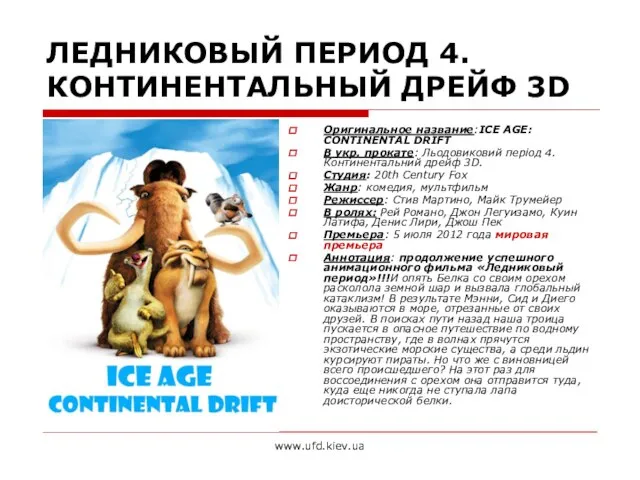 www.ufd.kiev.ua ЛЕДНИКОВЫЙ ПЕРИОД 4. КОНТИНЕНТАЛЬНЫЙ ДРЕЙФ 3D Оригинальное название:ICE AGE: CONTINENTAL DRIFT