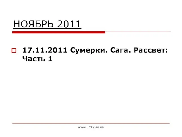 www.ufd.kiev.ua НОЯБРЬ 2011 17.11.2011 Сумерки. Сага. Рассвет: Часть 1