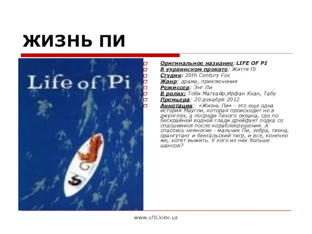 www.ufd.kiev.ua ЖИЗНЬ ПИ Оригинальное название:LIFE OF PI В украинском прокате: Життя Пі