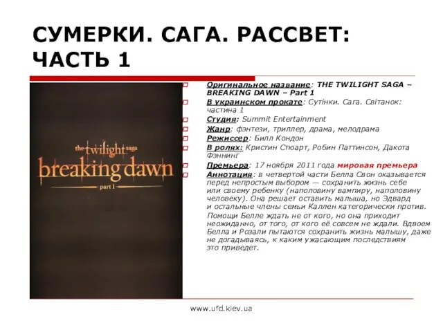 www.ufd.kiev.ua СУМЕРКИ. САГА. РАССВЕТ: ЧАСТЬ 1 Оригинальное название: THE TWILIGHT SAGA –