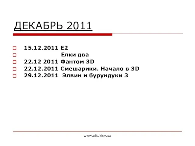 www.ufd.kiev.ua ДЕКАБРЬ 2011 15.12.2011 Е2 Елки два 22.12 2011 Фантом 3D 22.12.2011