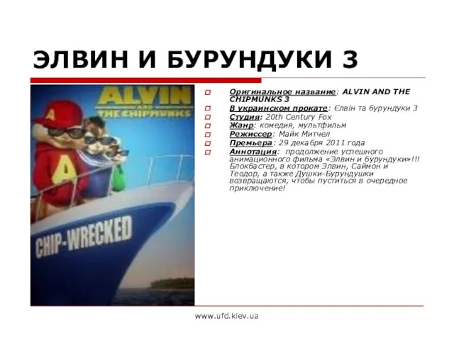 www.ufd.kiev.ua ЭЛВИН И БУРУНДУКИ 3 Оригинальное название: ALVIN AND THE CHIPMUNKS 3