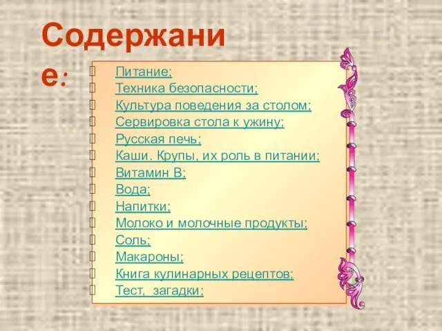 Содержание: Питание; Техника безопасности; Культура поведения за столом; Сервировка стола к ужину;