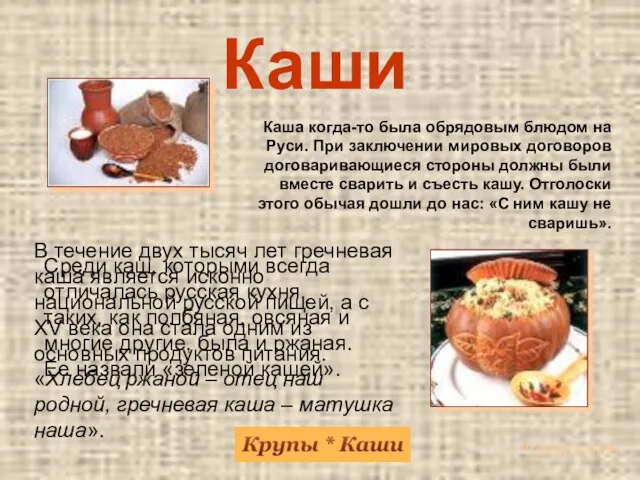 Каша когда-то была обрядовым блюдом на Руси. При заключении мировых договоров договаривающиеся