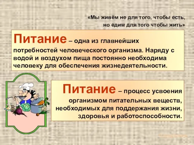 Питание – одна из главнейших потребностей человеческого организма. Наряду с водой и