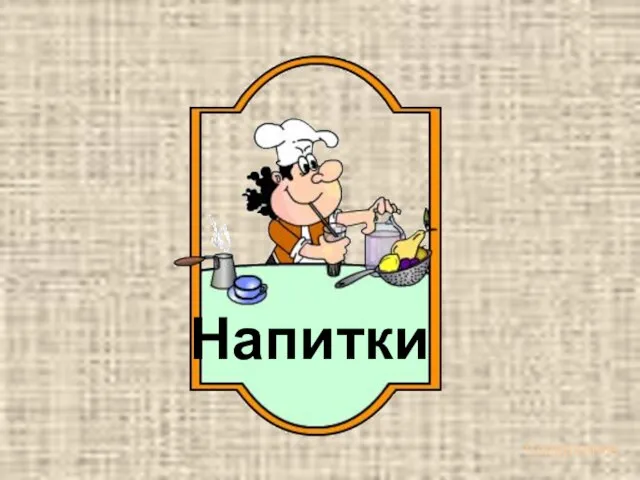 Содержание Напитки