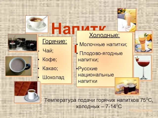 Напитки Горячие: Чай; Кофе; Какао; Шоколад Холодные: Молочные напитки; Плодово-ягодные напитки; Русские