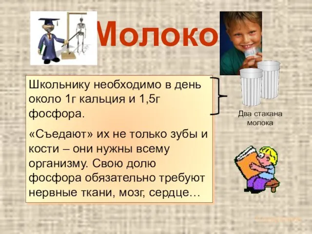 Молоко Школьнику необходимо в день около 1г кальция и 1,5г фосфора. «Съедают»