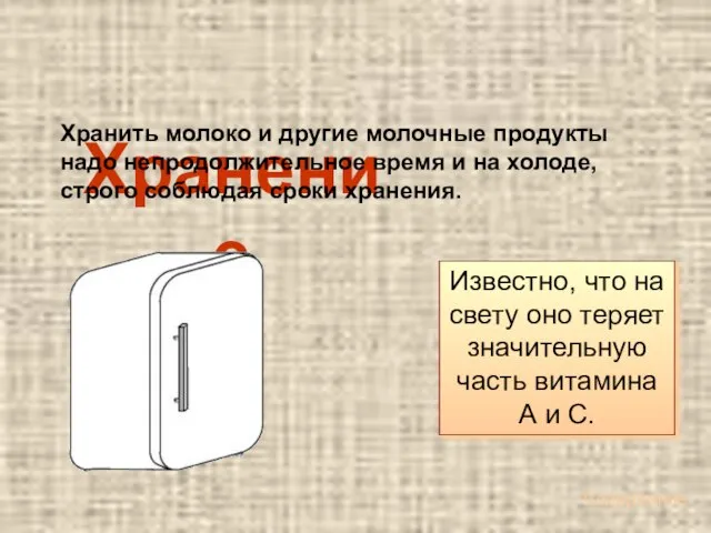 Хранение Известно, что на свету оно теряет значительную часть витамина А и