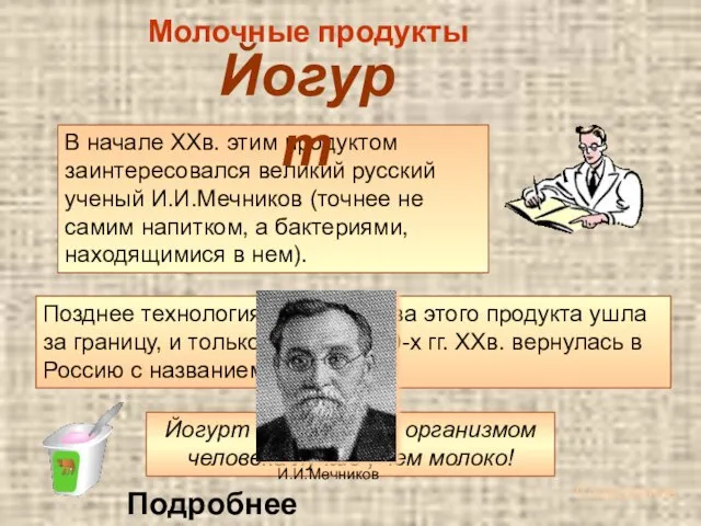 Позднее технология производства этого продукта ушла за границу, и только в начале