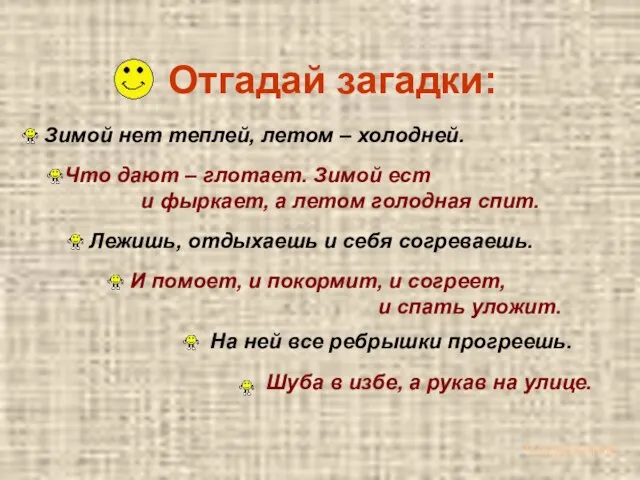 Шуба в избе, а рукав на улице. Отгадай загадки: Зимой нет теплей,