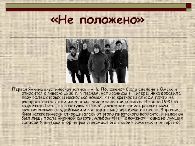 «Не положено» Первая Янкина акустическая запись – «Не Положено» была сделана в