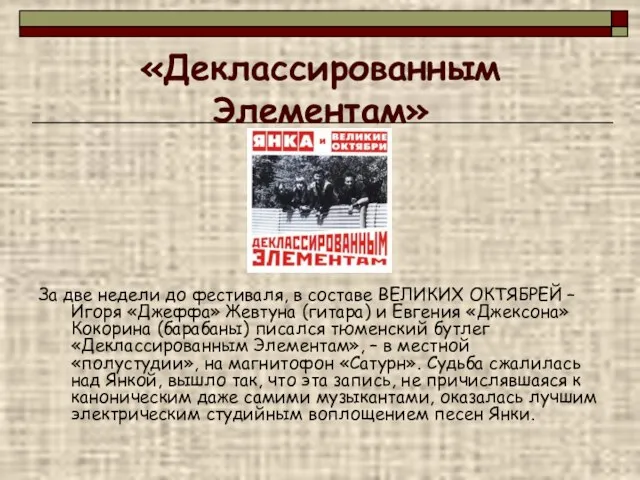 «Деклассированным Элементам» За две недели до фестиваля, в составе ВЕЛИКИХ ОКТЯБРЕЙ –