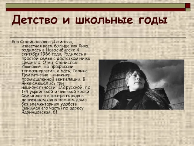 Детство и школьные годы Яна Станиславовна Дягилева, известная всем больше как Янка,