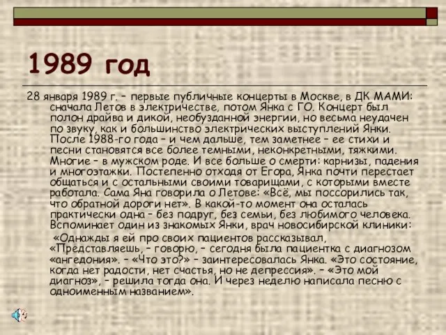 1989 год 28 января 1989 г. – первые публичные концерты в Москве,