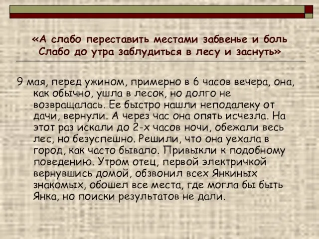 «А слабо переставить местами забвенье и боль Слабо до утра заблудиться в