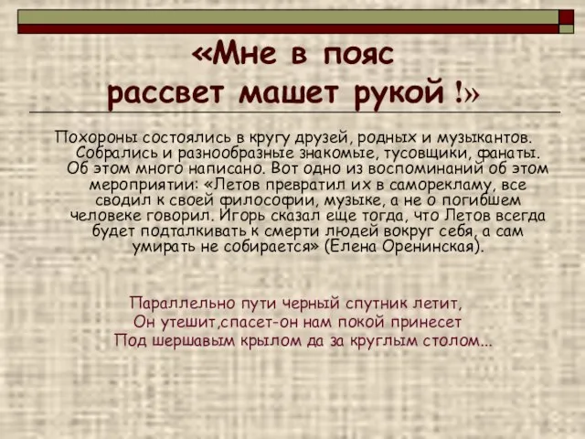 «Мне в пояс рассвет машет рукой !» Похороны состоялись в кругу друзей,