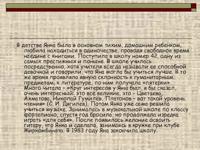 . В детстве Янка была в основном тихим, домашним ребенком, любила находиться