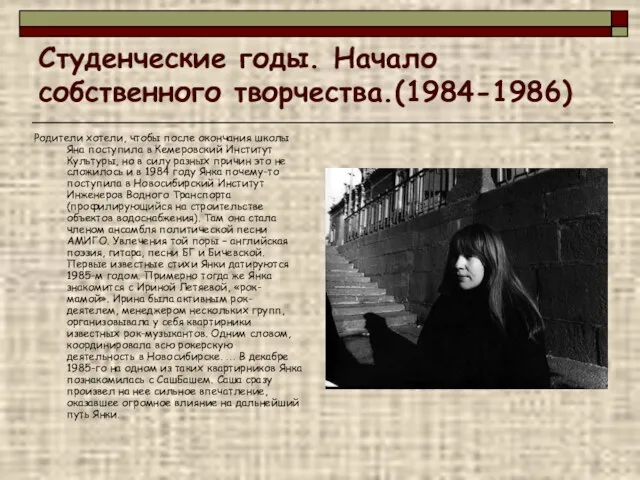 Студенческие годы. Начало собственного творчества.(1984-1986) Родители хотели, чтобы после окончания школы Яна