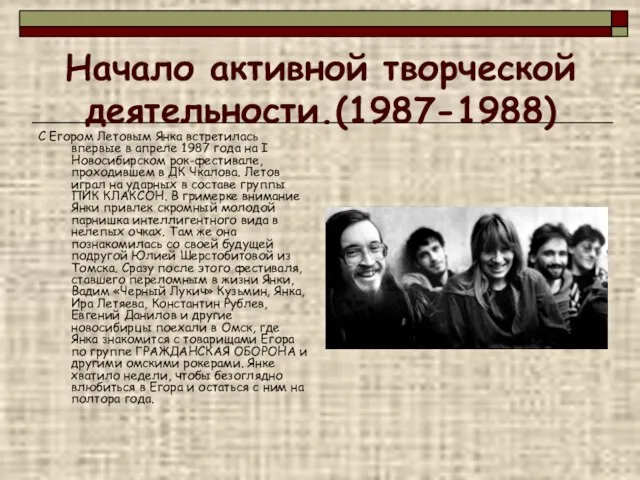 Начало активной творческой деятельности.(1987-1988) С Егором Летовым Янка встретилась впервые в апреле