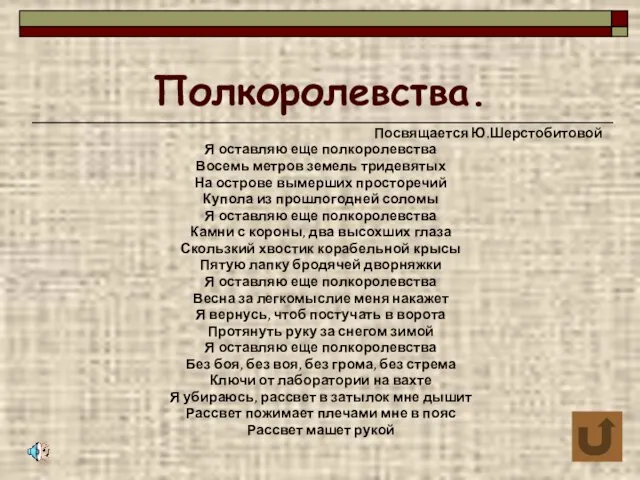 Полкоролевства. Посвящается Ю.Шерстобитовой Я оставляю еще полкоролевства Восемь метров земель тридевятых На