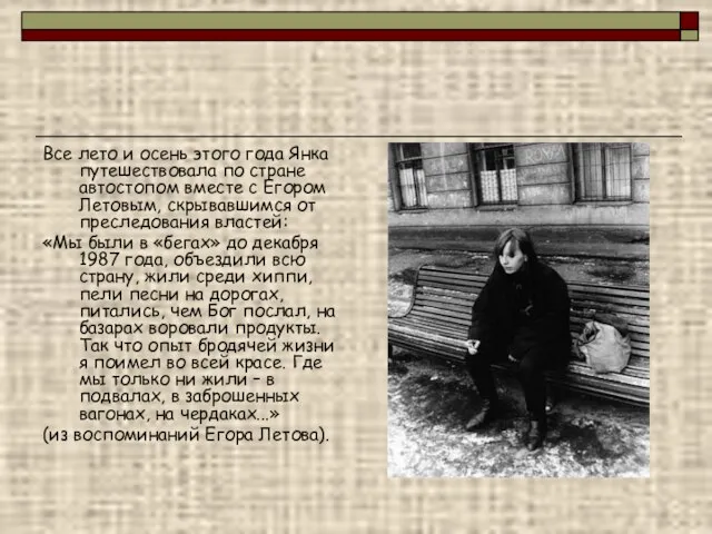 Все лето и осень этого года Янка путешествовала по стране автостопом вместе