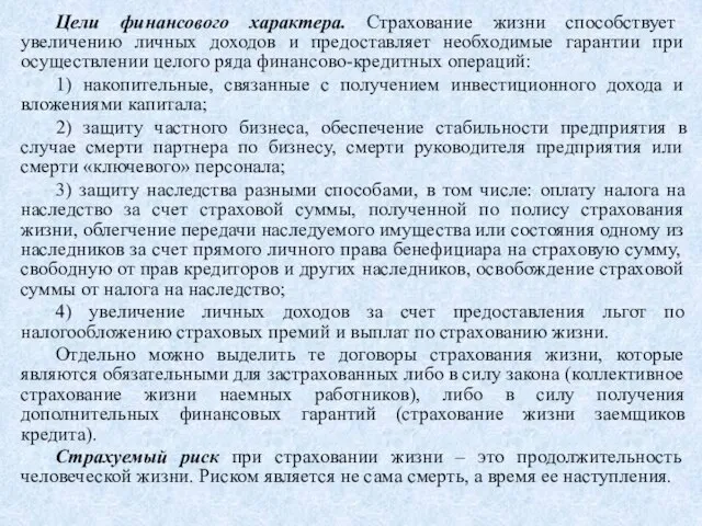 Цели финансового характера. Страхование жизни способствует увеличению личных доходов и предоставляет необходимые