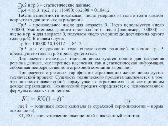 Гр.2 и гр.3 – статистические данные. Гр.4 = гр.3: гр.2, т.е. 116490: